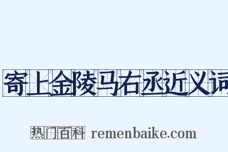 寄上金陵马右丞近义词是什么意思的图片